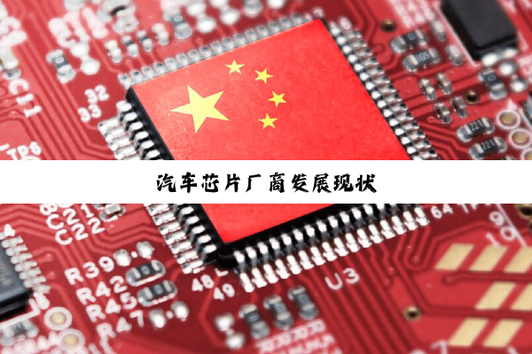 汽(qì)车(chē)芯(xīn)片(piàn)厂(chǎng)商(shāng)发(fā)展(zhǎn)现(xiàn)状(zhuàng)