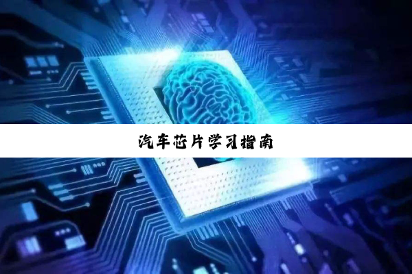 汽车芯片学习指南