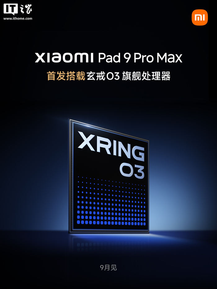 小米平板9 Pro Max首发搭载玄戒O3芯片，9月发布