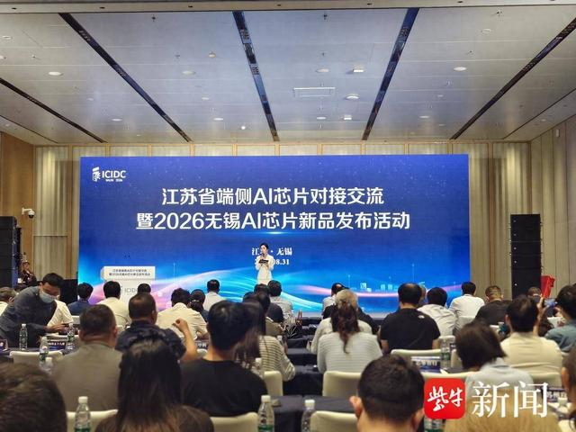 让手机、电脑、汽车更智能……江苏省端侧AI芯片对接交流暨2026无锡AI芯片新品发布活动在无锡举行